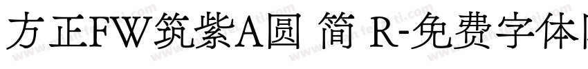 方正FW筑紫A圆 简 R字体转换